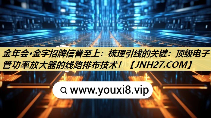 梳理引线的关键:顶级电子管功率放大器的线路排布技术! 梳理引线的关键:顶级电子管功率放大器的线路排布技术!