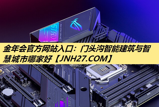 门头沟智能建筑与智慧城市哪家好 门头沟智能建筑与智慧城市哪家好