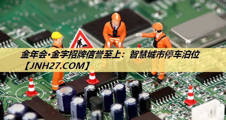 智慧城市停车泊位 智慧城市停车泊位