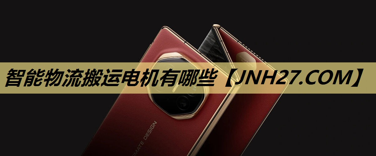 智能物流搬运电机有哪些 智能物流搬运电机有哪些