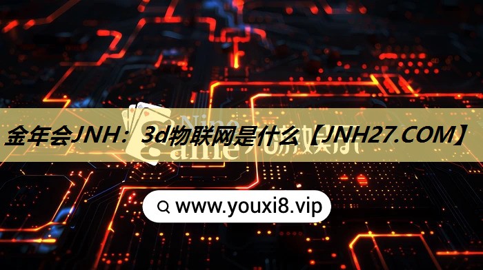 3d物联网是什么 3d物联网是什么