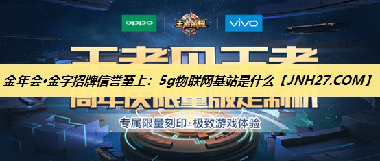 5g物联网基站是什么 5g物联网基站是什么