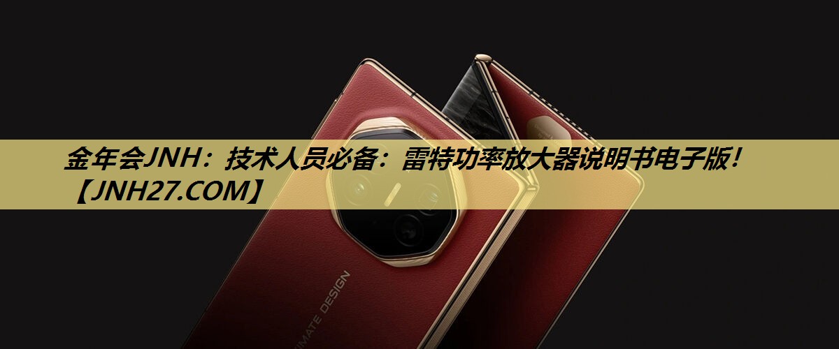 技术人员必备:雷特功率放大器说明书电子版! 技术人员必备:雷特功率放大器说明书电子版!