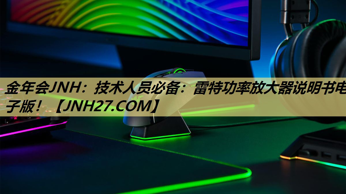 技术人员必备:雷特功率放大器说明书电子版! 技术人员必备:雷特功率放大器说明书电子版!