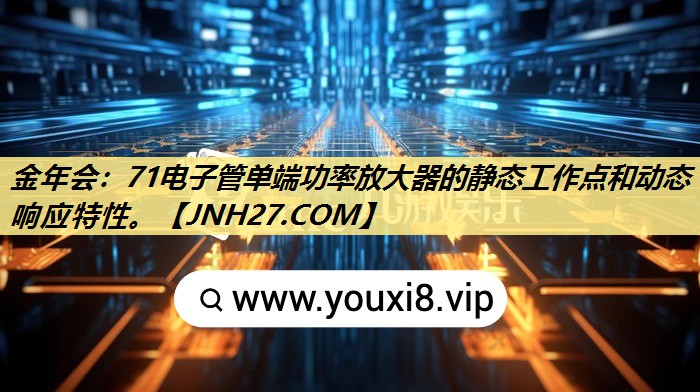 71电子管单端功率放大器的静态工作点和动态响应特性。 71电子管单端功率放大器的静态工作点和动态响应特性。