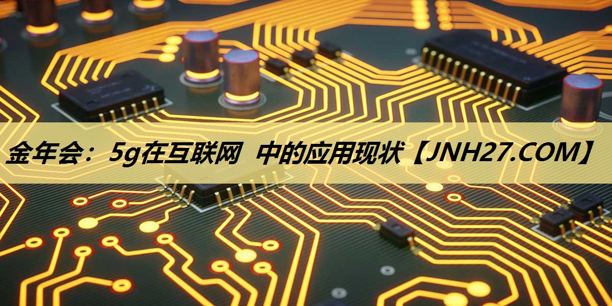 5g在互联网 中的应用现状 5g在互联网 中的应用现状