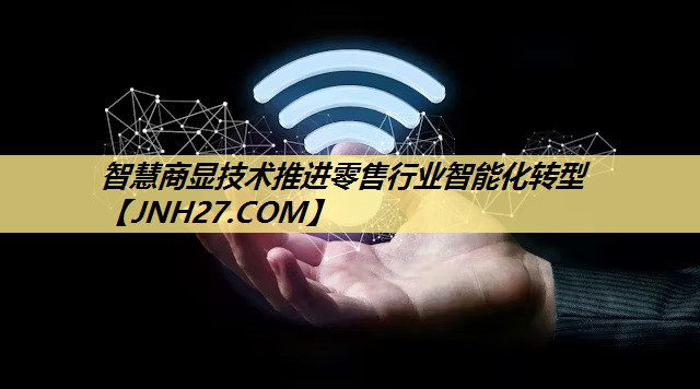 智慧商显技术推进零售行业智能化转型 智慧商显技术推进零售行业智能化转型