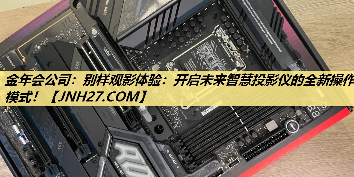 别样观影体验:开启未来智慧投影仪的全新操作模式! 别样观影体验:开启未来智慧投影仪的全新操作模式!