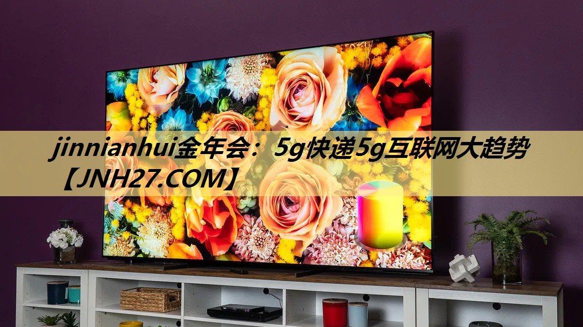 5g快递5g互联网大趋势 5g快递5g互联网大趋势