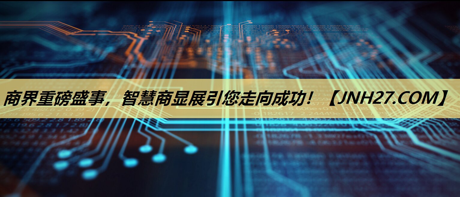 商界重磅盛事,智慧商显展引您走向成功! 商界重磅盛事,智慧商显展引您走向成功!