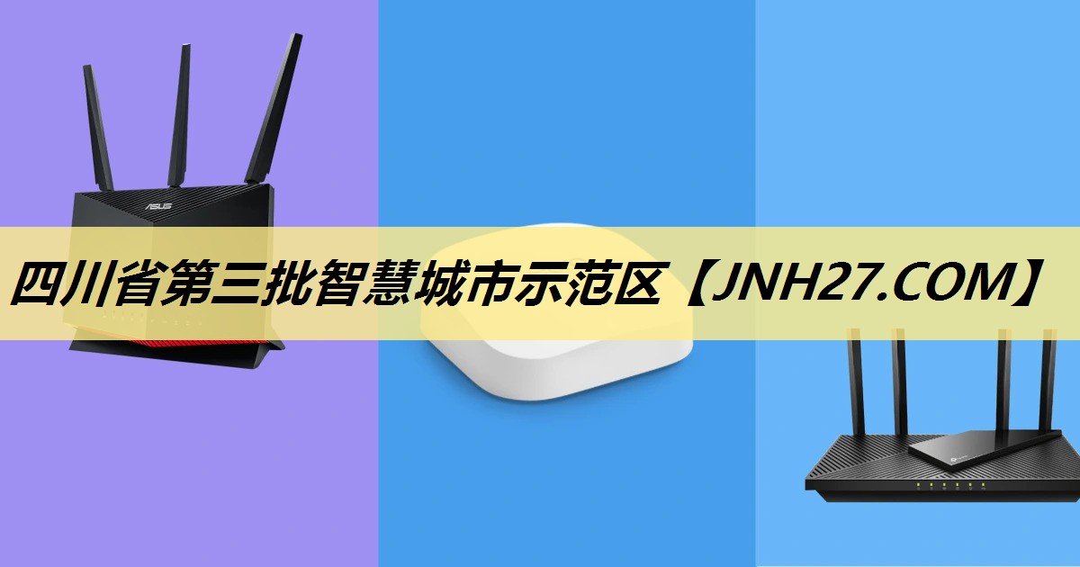 四川省第三批智慧城市示范区 四川省第三批智慧城市示范区