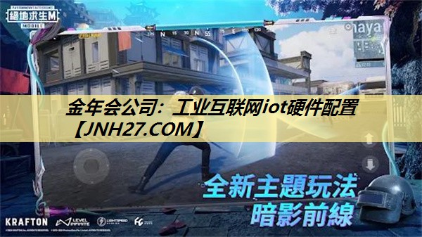 工业互联网iot硬件配置 工业互联网iot硬件配置