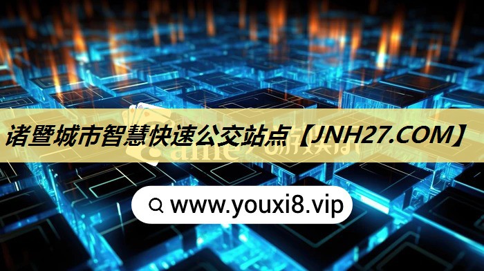 诸暨城市智慧快速公交站点 诸暨城市智慧快速公交站点