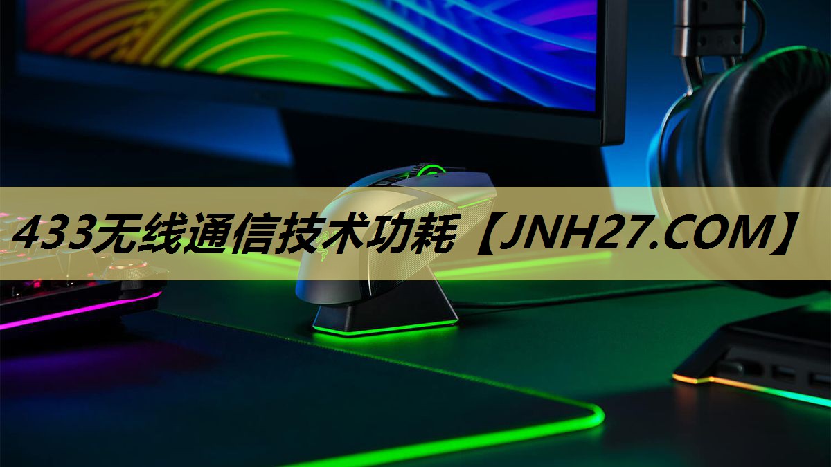 433无线通信技术功耗 433无线通信技术功耗