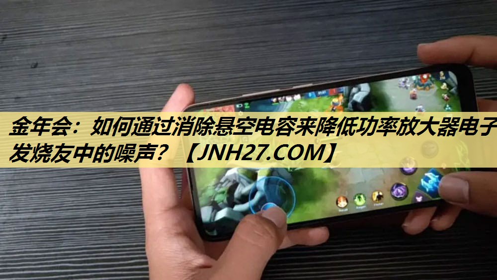 如何通过消除悬空电容来降低功率放大器电子发烧友中的噪声? 如何通过消除悬空电容来降低功率放大器电子发烧友中的噪声?