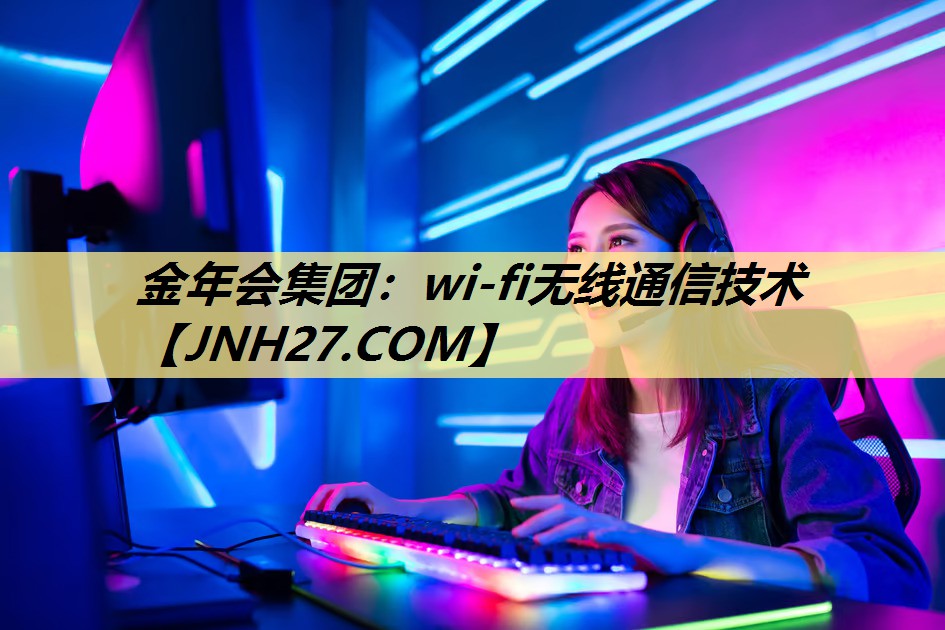 wi-fi无线通信技术 wi-fi无线通信技术
