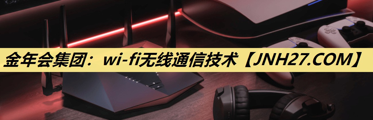 wi-fi无线通信技术 wi-fi无线通信技术