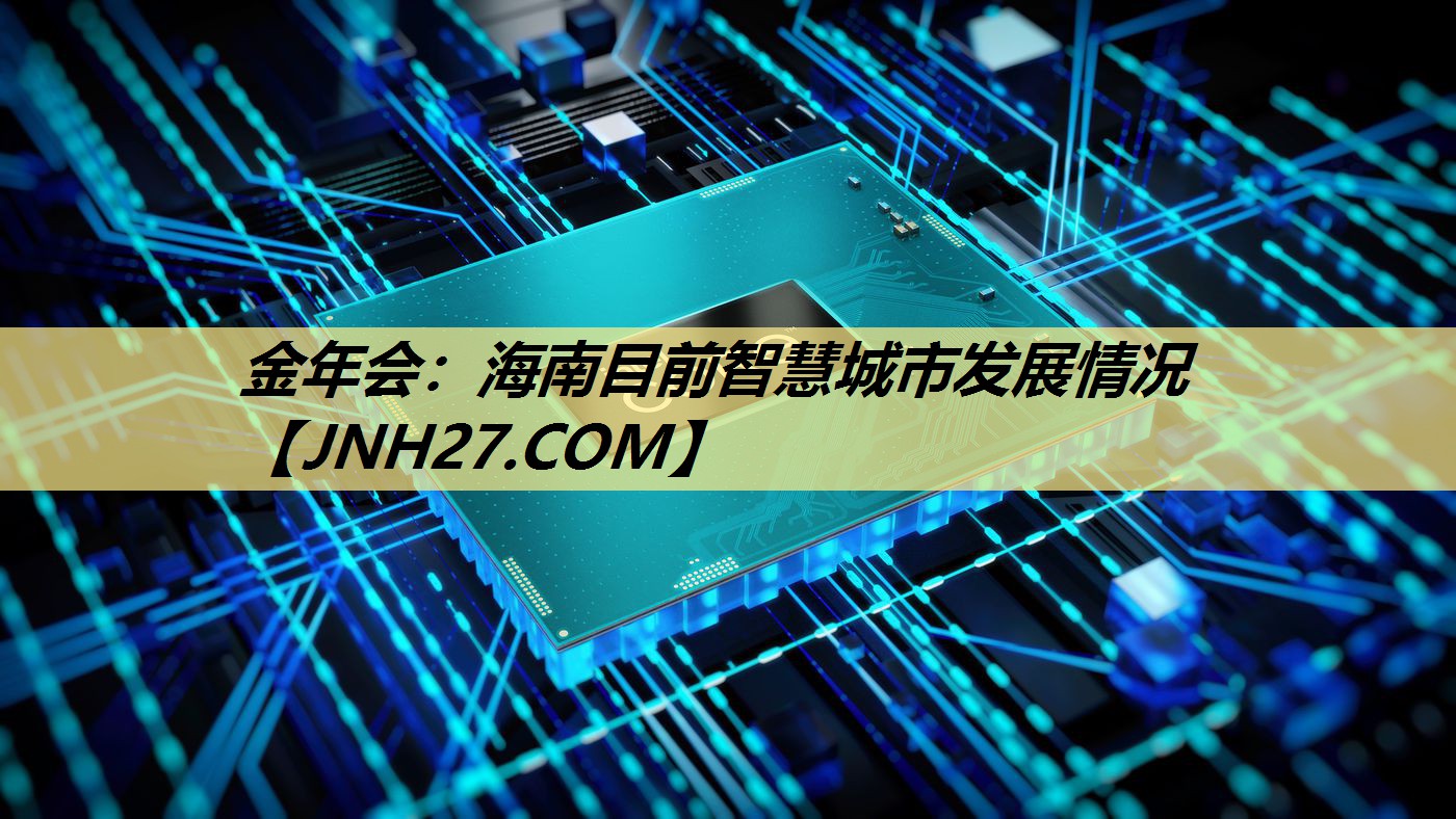 海南目前智慧城市发展情况 海南目前智慧城市发展情况