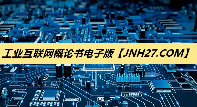 工业互联网概论书电子版 工业互联网概论书电子版