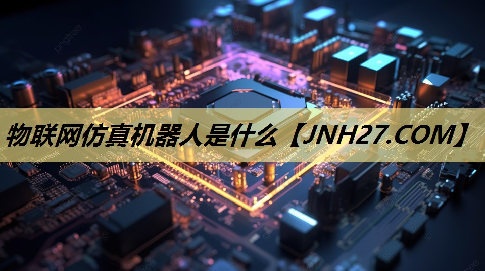 物联网仿真机器人是什么 物联网仿真机器人是什么