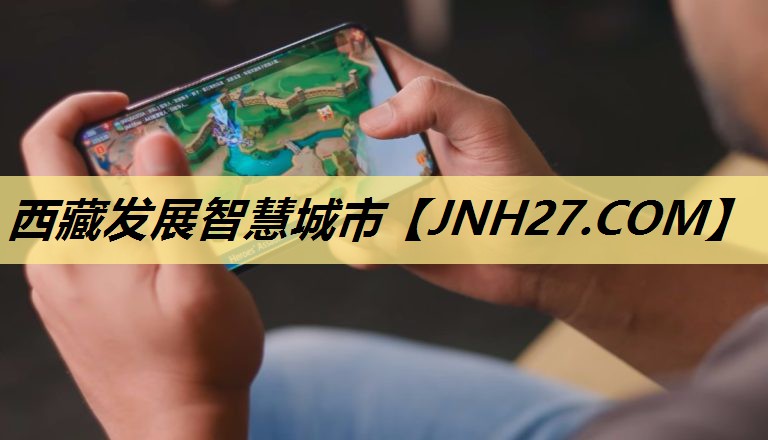 西藏发展智慧城市 西藏发展智慧城市