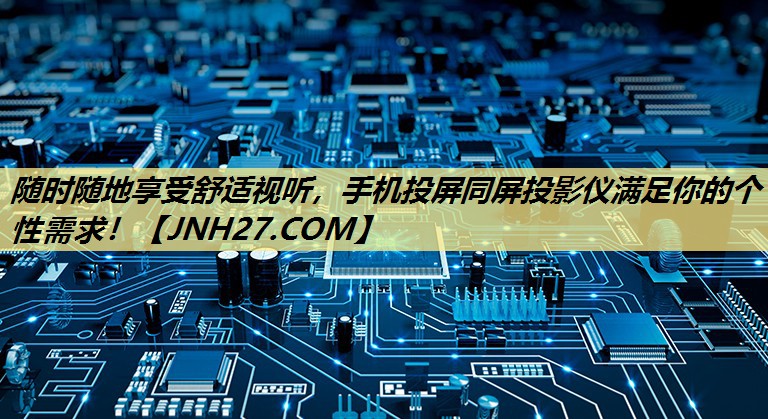 随时随地享受舒适视听,手机投屏同屏投影仪满足你的个性需求! 随时随地享受舒适视听,手机投屏同屏投影仪满足你的个性需求!