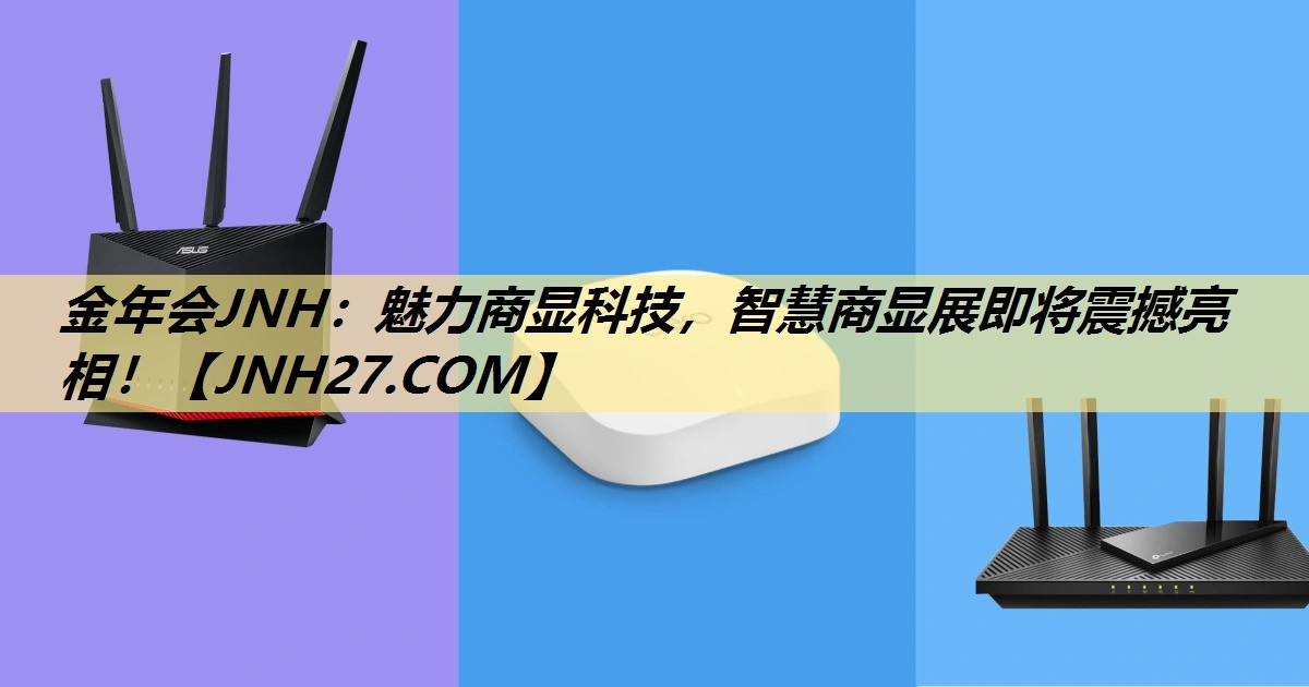 魅力商显科技,智慧商显展即将震撼亮相! 魅力商显科技,智慧商显展即将震撼亮相!