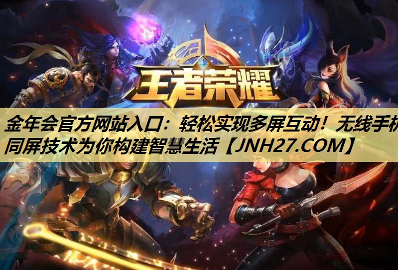 轻松实现多屏互动!无线手机同屏技术为你构建智慧生活 轻松实现多屏互动!无线手机同屏技术为你构建智慧生活