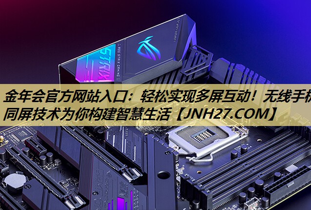 轻松实现多屏互动!无线手机同屏技术为你构建智慧生活 轻松实现多屏互动!无线手机同屏技术为你构建智慧生活